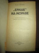 Ермак на Мараве