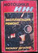 мотоцикл иж руководство по эксплуатации и ремонту