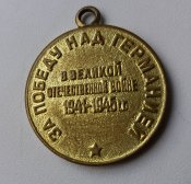 За Победу над Германией (без колодки)
