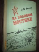 ВМ- На ходовом мостике