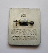 Готов к защите родины - СССР = 1 степень