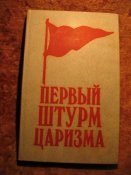 Первый штурм царизма 1905-1907гг
