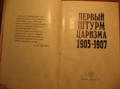 Первый штурм царизма 1905-1907гг