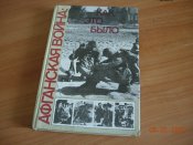 книга Как это было.Афганистан.