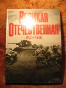 Великая Отечественная 1941-45гг фотоальбом