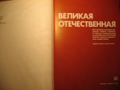 Великая Отечественная 1941-45гг фотоальбом