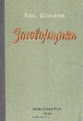 ЗАГОВОРЩИКИ.jpg