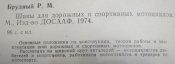 р. м. брудный шины для дорожных и спортивных мотоциклов