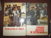 Люди долга и отваги- в 2 книгах