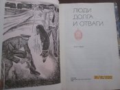 Люди долга и отваги- в 2 книгах