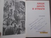 Люди долга и отваги- в 2 книгах