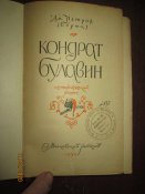 Кондрат Булавин -1959г