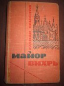Майор Вихрь