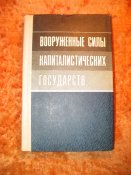 ВС капиталистических государств 1979г