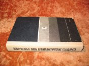 ВС капиталистических государств 1979г