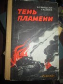 Тень пламени