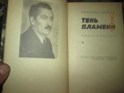 Тень пламени