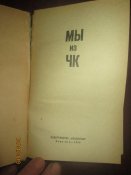 Мы из ЧК
