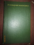 Легендарный полководец-воспоминания  о Г Котовском