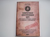 Секретная инструкция ЦРУ