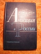 Авиация России 1988г