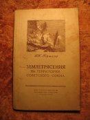Землятрясения на территории СССР 1949г
