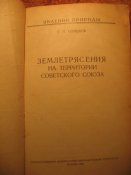 Землятрясения на территории СССР 1949г