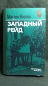 Партизанский рейд Припять - Киев.