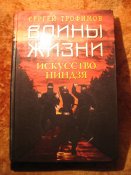 Воины жизни. Искусство ниндзя 1998г