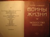 Воины жизни. Искусство ниндзя 1998г