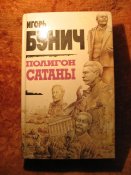 И. Бунич Полигон Сатаны