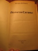И. Бунич Полигон Сатаны