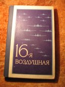 16-я воздушная армия 1973г
