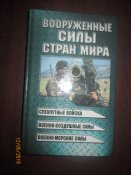 Вооруженные силы стран мира