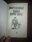 Вооруженные силы стран мира