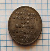 За отменную храбрость при взятии Измаила.Штамп,медный сплав.