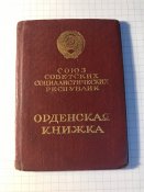 Орденская книжка героя-танкиста