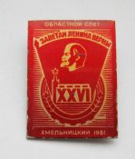 Областной слет = Хмельницкий = ВЛКСМ = комсомол - Ленин = 1981 г.