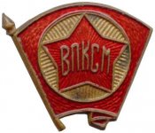 znachok-komsomola-1944-goda.jpg