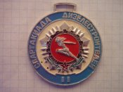 Медаль 2 место . Спартакиади дизелестроителей. 13.6 грам.