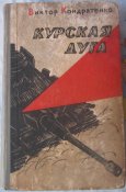 в. кондратенко курская дуга