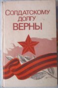 солдатскому долгу верны воспоминания героев советского союза
