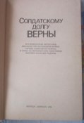 солдатскому долгу верны воспоминания героев советского союза