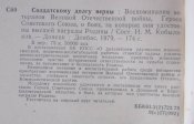 солдатскому долгу верны воспоминания героев советского союза