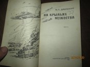 На крыльях мужества