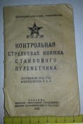 книга контрольная стрелковая книжка станкового пулеметчика 1926г. (НАРКОМВОЕНМОР и РВС СССР)
