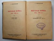 Танковая война и Мировая война 1914-1918г.г.