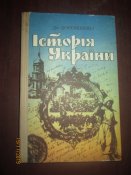 Дм Дорошенко - История Украины