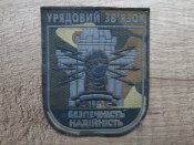 Шеврон Урядовий зв'язок