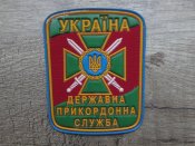 Шеврон Державна прикордонна служба